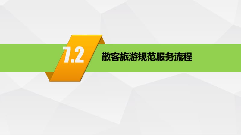 导游业务 | 散客旅游规范服务流程解析