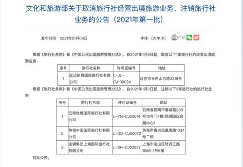 文旅部注销三家旅行社业务，广东一旅行社名列其中引行业关注