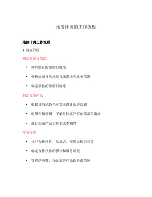 地接旅行社团队业务接待计调工作教学提纲 从计划到作业的全流程解析