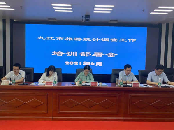 提升数据精度，助力旅游高质量发展——九江市召开旅游统计调查工作培训部署会侧记